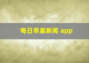 每日早晨新闻 app